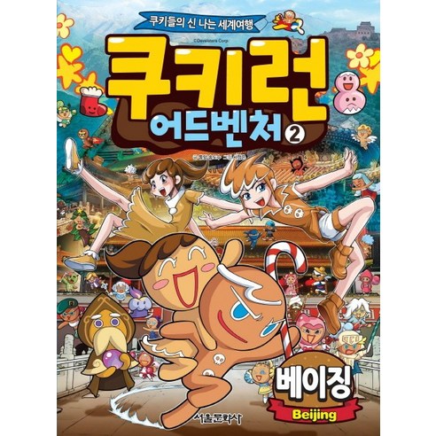 쿠키런 어드벤처. 2: 베이징:쿠키들의 신나는 세계여행