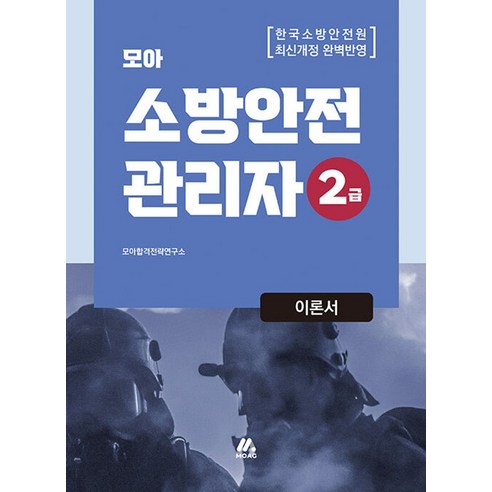 모아 소방안전관리자 2급 이론서, 모아교육그룹 소방안전관리자1급기출문제 모아 소방안전관리자 2급 이론서, 모아교육그룹 소방안전관리자1급기출문제