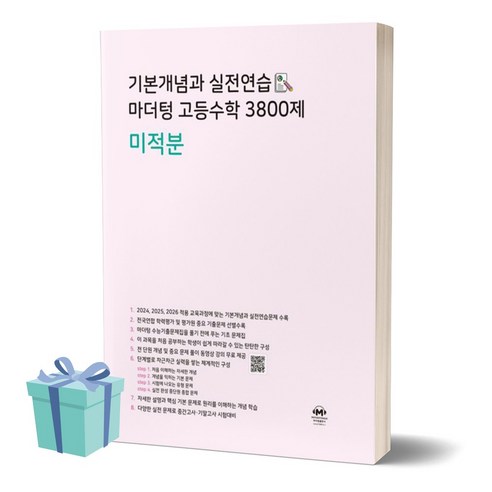 2024년 기본개념과 실전연습 마더텅 고등수학 3800제 미적분 (사 은 품), 수학영역, 고등학생