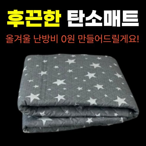 겨울철 따뜻함과 편안함의 궁극적인 솔루션: 탄소열선 전기요 포근매트 카본