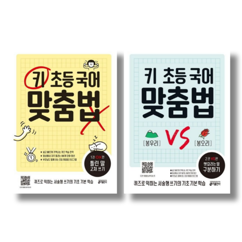 [키출판사] 키 초등 국어 맞춤법 1권( OX편: 틀린 말 고쳐 쓰기)+2권( VS편: 헷갈리는 말 구분하기)/2권세트 미래엔교과서자습서국어