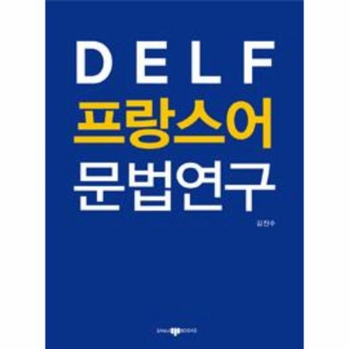 웅진북센 DELF 프랑스어 문법연구, One color | One Size@1