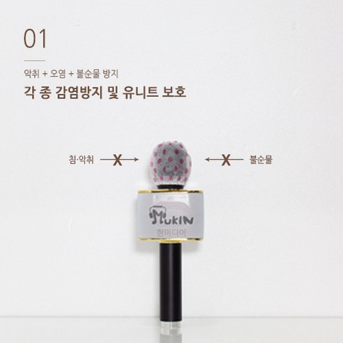 노래방의 위생 향상을 위한 마이크커버 위생커버