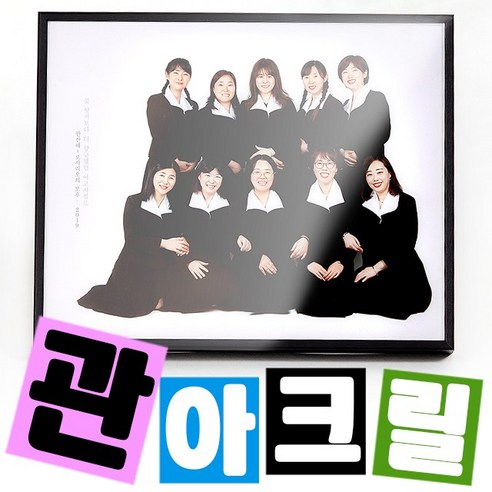 [동네사진관] [관] 아크릴액자 탁상용 벽걸이용 압축아크릴 사진액자 주문제작, 베젤관액자