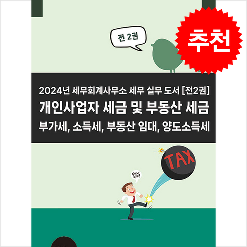 개인사업자 세금 및 부동산 세금 소득세 부동산 임대 양도소득세 (전2권) + 쁘띠수첩 증정, 경영정보사, 이진규