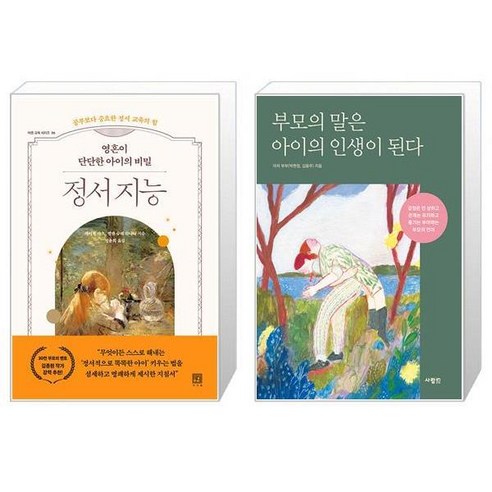 영혼이 단단한 아이의 비밀 정서 지능 + 부모의 말은 아이의 인생이 된다 (마스크제공)