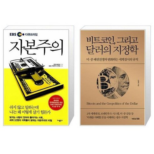 유니오니아시아 EBS 다큐프라임 자본주의 + 비트코인 그리고 달러의 지정학, [단일상품]