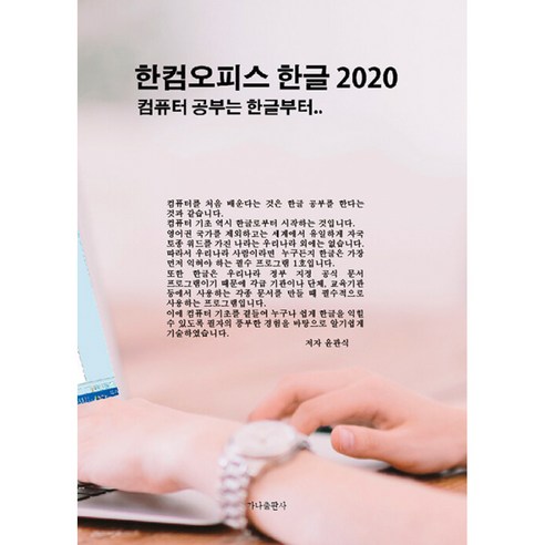 한컴오피스 한글 2020 : 컴퓨터 공부는 한글부터.., 가나출판사