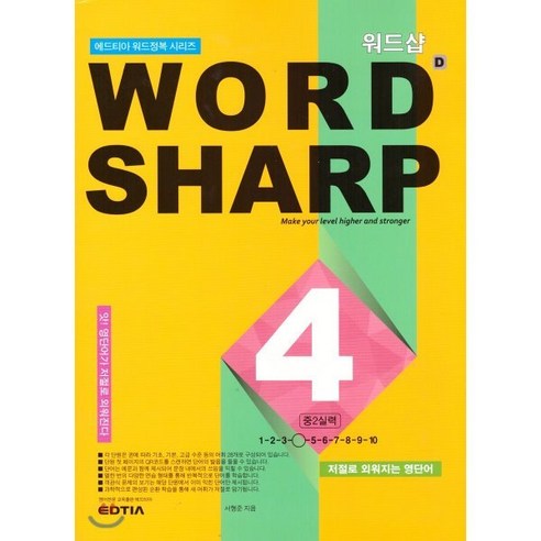 워드샵(word sharp) D4 중2 실력:저절로 외워지는 영단어, 에드티아, 중등2학년 2024이기적워드프로세서필기기본서 Best Top5 워드샵(word sharp) D4 중2 실력:저절로 외워지는 영단어, 에드티아, 중등2학년 2024이기적워드프로세서필기기본서 Best Top5