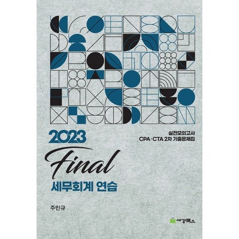 공인회계사  2023 final 세무회계연습, 세경북스