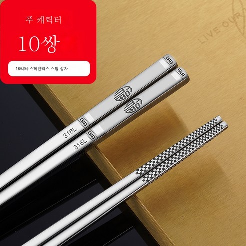 ZZJJC 316 스텐레스강 항균젓가락 홈앤뷰티 호텔 열쌍장 항균기프트방저세트, 316L [복자형] 열 켤레젓가락을 담다