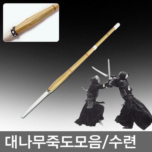 최고급/ 대나무죽도 천연대나무죽도 죽검도 대나무죽도(소_99cm)무료 검도수련 대죽도 죽도 죽도수련 죽도수련검 검도 단검 수련죽도 수련죽검... 