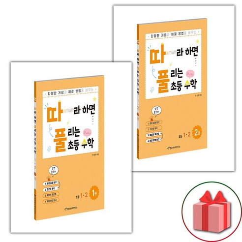 (선물) 따라하면 풀리는 초등 수학 1-2 세트, 수학영역, 초등1학년