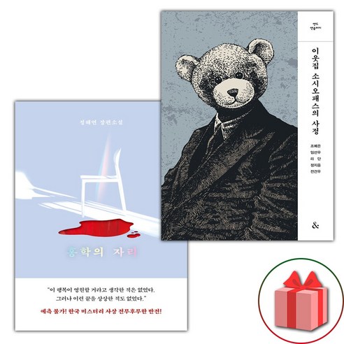 선물 증정) 홍학의 자리+죽은 자의 녹취록 세트 13 선물) 홍학의 자리+이웃집 소시오패스의 사정 세트