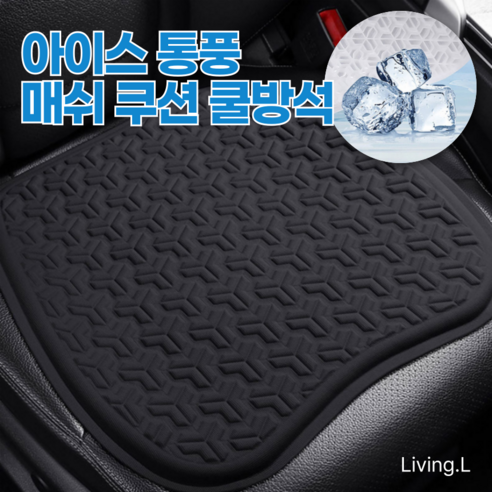 [리빙엘] 프리미엄 아이스 통풍 매쉬 쿠션 대형 쿨방석, 1개, 비즈니스 블랙