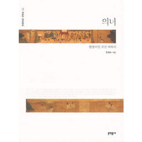 의녀:팔방미인 조선 여의사, 문학동네, 한희숙