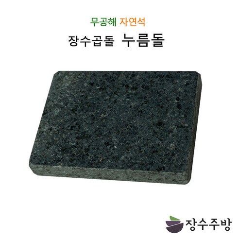 추천제품 눈으로 보기도 아름다운 장수주방 장수곱돌 사각누름돌 추천제품 눈으로 보기도 아름다운 장수주방 장수곱돌 사각누름돌