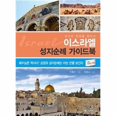 이스라엘 성지순례 가이드북, 상품명