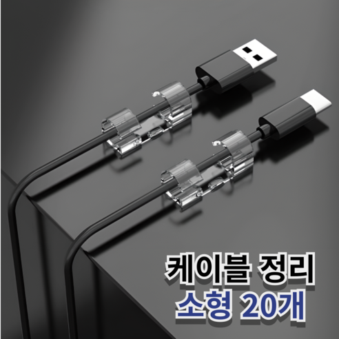 블루코멧 S자 투명 전선정리 케이블 홀더 클립, 20개