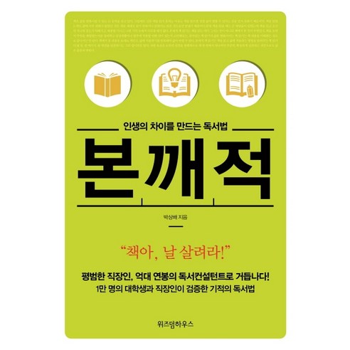 인생의 차이를 만드는 독서법 본깨적(리커버 에디션), 위즈덤하우스, 박상배 저