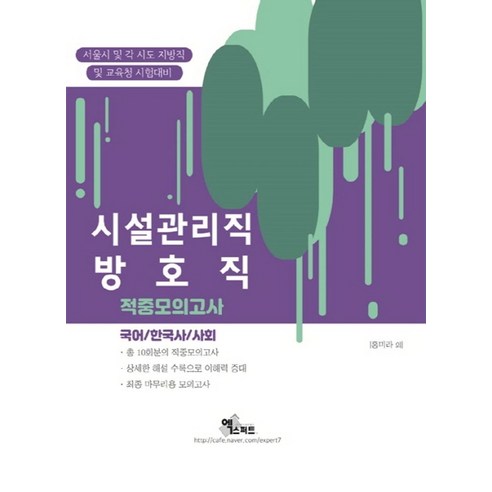 시설관리직/방호직 적중모의고사(2020):국어 / 한국사 / 사회 | 서울시 및 각 시도 지방직 및 교육청 시험대비, 엑스퍼트 9급운전직공무원책