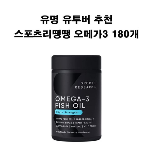 스포츠리서치 오메가3 피쉬오일 rtg 1250mg 30젤 180젤 모음, 180정, 1개  Best 5