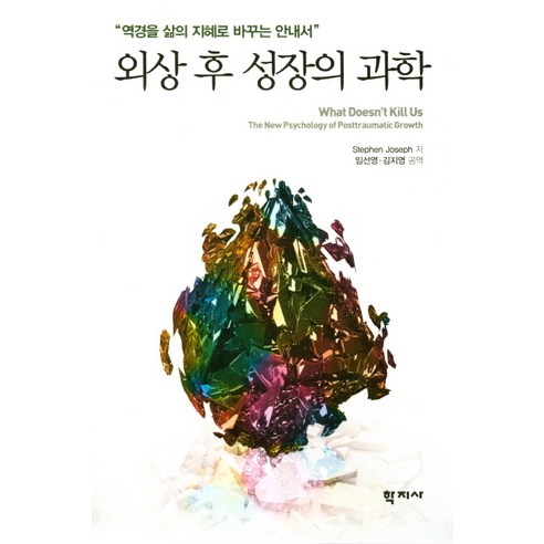 외상 후 성장의 과학:역경을 삶의 지혜로 바꾸는 안내서, 학지사, Stephen Joseph 저/임선영,김지영 공역