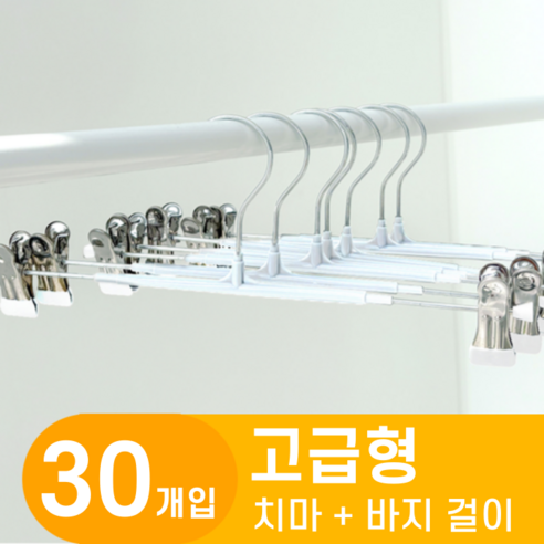 한평한뼘 고급형 논슬립 나노코팅 바지걸이 집게, 30개, 논슬립화이트