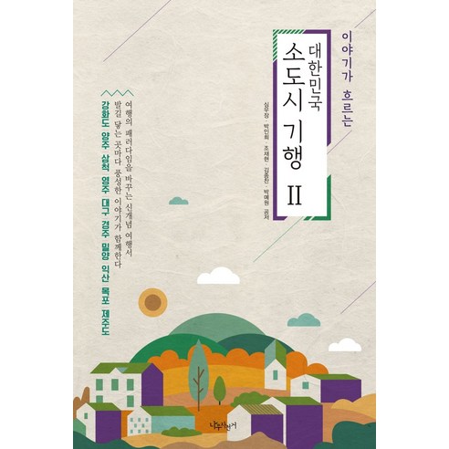 이야기가 흐르는대한민국 소도시 기행 2:강화도|양주|삼척|영주|대구|경주|밀양|익산|목포|제주도, 나무자전거, 심우장 충청도여행백서