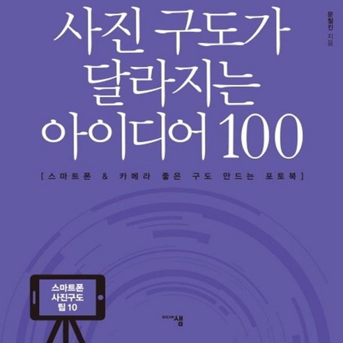 웅진북센 사진 구도가 달라지는 아이디어100 스마트폰 사진구도 팁10, One color | One Size@1