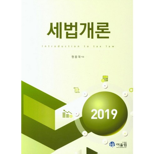 세법개론(2019), 어울림, 원용대