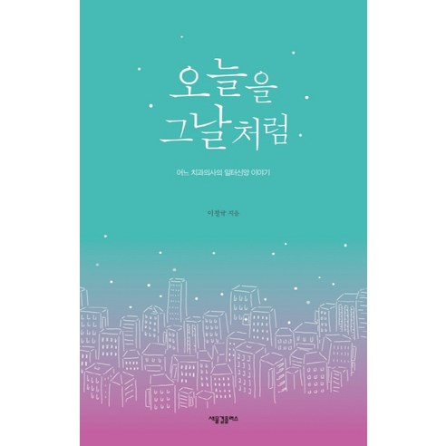 오늘을 그날처럼:어느 치과의사의 일터신앙 이야기, 새물결플러스