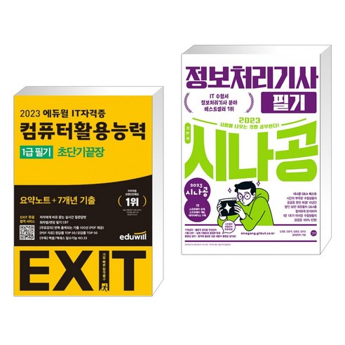 2023 에듀윌 EXIT 컴퓨터활용능력 1급 필기 (초단기끝장) + 2023 시나공 정보처리기사 필기 (전2권)
