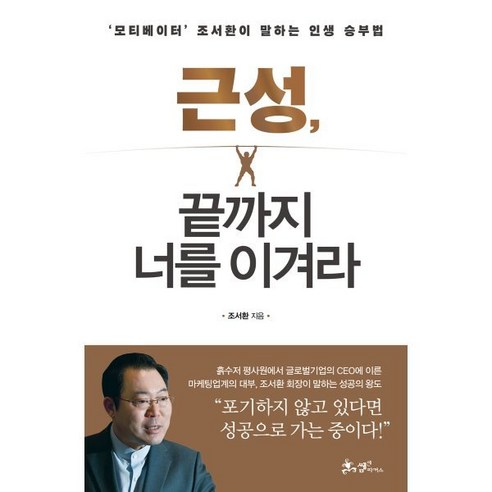 근성 끝까지 너를 이겨라:’모티베이터’ 조서환이 말하는 인생 승부법, 쌤앤파커스, 조서환 저 거절하는법