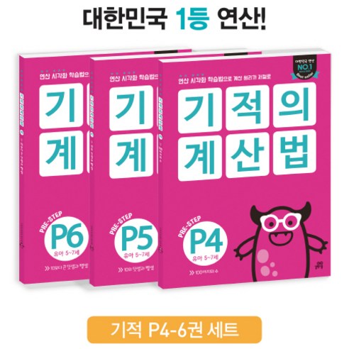   기적의 계산법 P4-P6 세트, 길벗스쿨