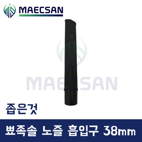 경서글로텍 업소용 청소기 뾰족솔 흡입구 노즐 38mm 먼지봉투형 진공청소기, 넓은것