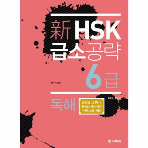 웅진북센 신 HSK 급소 공략 6급 독해, One color | One Size@1