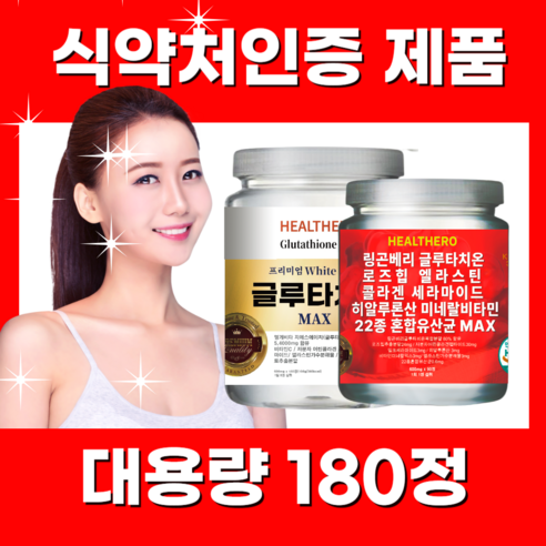 글루타치온 프리미엄 MAX 고함량 콜라겐 비타민C 여에스더 1000mg 알약 정 캡슐 글루타티온 대용량 180정, 링곤베리글루타치온 1통, 1개