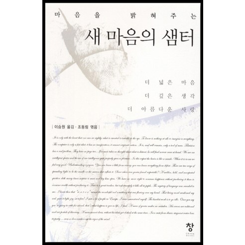 마음을 밝혀주는 새 마음의 샘터, 창