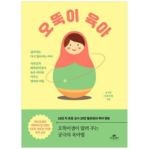 [도서] [카시오페아] 오뚝이 육아 넘어져도 다시 일어서는 아이 자존감과 회복탄력성이 높은, 상세 설명 참조, 상세 설명 참조