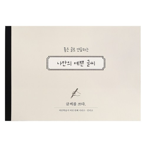 인디고 글씨를 쓰다 - 나만의 예쁜 글씨 (7가지 글씨체 연습 교정 노트) 어른학습지6 악필 손글씨 명언 가이드북, 예쁜글씨, 1개