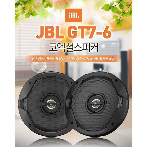 공식수입원 정품 삼성전자 하만그룹 JBL GT7-6 6.5인치 2웨이 코엑셜 타입 카스피커 45W 4옴 스피커