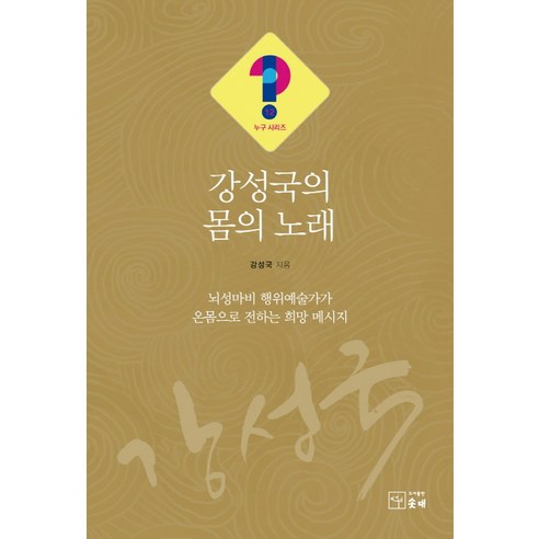강성국의 몸의 노래:뇌성마비 행위예술가가 온몸으로 전하는 희망 메세지, 솟대
