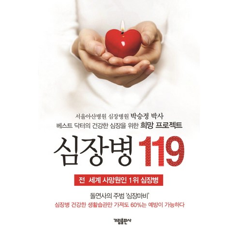 심장병 119:베스트 닥터의 건강한 심장을 위한 희망 프로젝트, 가림출판사