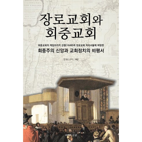 장로교회와 회중교회, 고백과문답