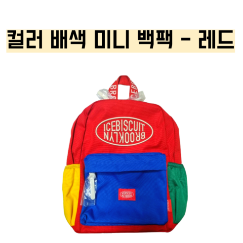 꿈을 담는 붉은 열정, 아이스비스킷 초등학생 책가방