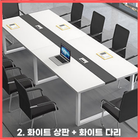 Table웨어 회의실 테이블 사무실 회의용 회의 사무용 세미나 미팅 다용도 긴 데스크 책상, 10.베이지상판+블랙다리 리바트책상