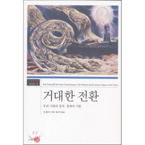 거대한 전환:우리 시대의 정치 경제적 기원, 길, 칼 폴라니 저/홍기빈 역 사회 정치