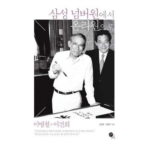 삼성 넘버원에서 온리원으로:이병철 이건희, 무한