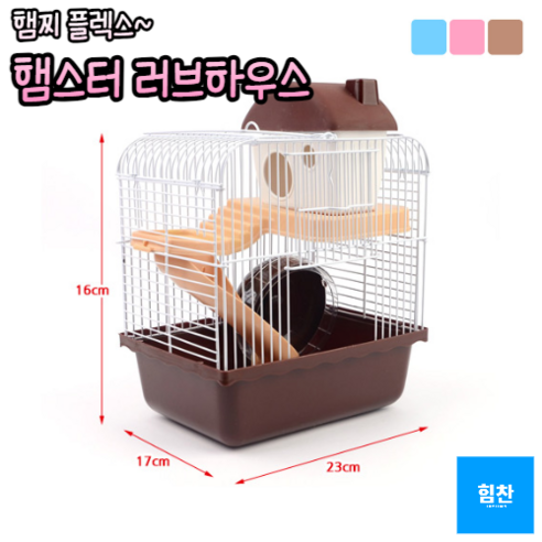 힘찬쇼핑_ 햄스터 러브하우스 2층 햄스터집 (블루 핑크 브라운) _ 급식기 급수기 쳇바퀴에 미끄럼틀 까지 들어있어요, 3.브라운, 1개